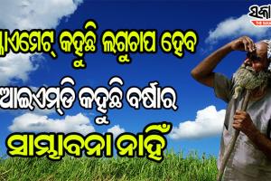 ଲଘୁଚାପକୁ ନେଇ ଆଇଏମ୍‌ଡି ଓ ସ୍କାଏମେଟ୍‌ର ଭିନ୍ନ ରିପୋର୍ଟ; ଦ୍ବନ୍ଦ୍ବରେ ଚାଷୀ