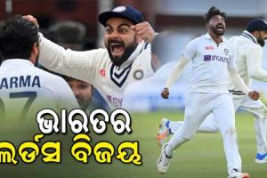 ଭାରତ-ଇଂଲଣ୍ଡ ଦ୍ୱିତୀୟ ଟେଷ୍ଟ: ଲର୍ଡ୍ସ ରେ ଭାରତର ଦମଦାର ବିଜୟ, ୧୫୧ ରନ୍‌ରେ ଜିତିଲା ଭାରତ