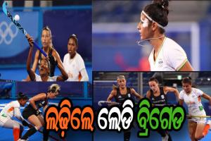 ଟୋକିଓ ଅଲିମ୍ପିକ୍ସ: ସେମିରେ ହାରିଲା ଭାରତୀୟ ମହିଳା ହକି ଟିମ୍‌, ଆଶାରେ ବ୍ରୋଞ୍ଜ ପଦକ