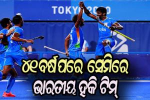 ଟୋକିଓ ଅଲିମ୍ପିକ୍ସ: ୪୧ ବର୍ଷ ପରେ ସେମିଫାଇନାଲରେ ପ୍ରବେଶ କଲା ଭାରତୀୟ ହକି ଟିମ୍