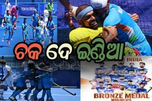 ଟୋକିଓ ଅଲିମ୍ପିକ୍ସ: ହକିରେ ପଦକ ପରେ ଛୁଟୁଛି ଶୁଭେଚ୍ଛାର ଶୁଅ, ବ୍ରିଲିଆଣ୍ଟ- ଇନ୍-ବ୍ଲୁ ଲେଖି ଭାରତୀୟ ହକି ଟିମକୁ ପ୍ରଶଂସା କଲେ ମୁଖ୍ୟମନ୍ତ୍ରୀ
