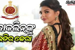 ଇଡି ସ୍କାନରରେ ବଲିଉଡ୍ ଅଭିନେତ୍ରୀ ଜାକଲିନ୍ ଫର୍ଣ୍ଣାଣ୍ଡିଜ୍‌, ୫ ଘଣ୍ଟା ଧରି ଚାଲିଛି ପଚରାଉଚରା