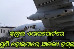 କାବୁଲ ଏୟାରପୋର୍ଟରେ ପୁଣି ହୋଇପାରେ ଆତଙ୍କୀ ହମ୍‌ଲା
