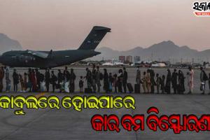 କାବୁଲ ବିମାନ ବନ୍ଦର ବାହାରେ ହୋଇପାରେ କାର ବମ ବିସ୍ଫୋରଣ, ସତର୍କ କଲା ଆମେରିକା