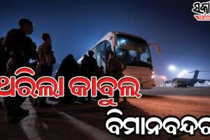 କାବୁଲ ବିମାନବନ୍ଦର ବାହାରେ ବଡଧରଣର ବିସ୍ଫୋରଣ, ଅନେକ ଆହତ