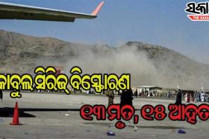 କାବୁଲ ଏୟାରପୋର୍ଟ ବାହାରେ ସିରିଜ୍‌ ବିସ୍ଫୋରଣ, ଆଇଏସଆଇଏସ ହାତ ଥିବା କହିଲା ତାଲିବାନ