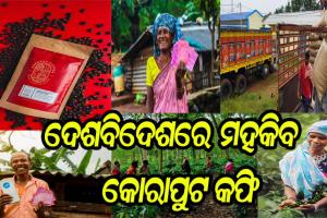 ‘କୋରାପୁଟ କଫି’ଚାଷୀଙ୍କୁ ମୁଖ୍ଯମନ୍ତ୍ରୀଙ୍କ ପ୍ରଶଂସା: ପ୍ରଥମ ଥର ପାଇଁ ଓଡ଼ିଶାରୁ କଫି କ୍ରୟ କରିବ ଟାଟା କମ୍ପାନୀ; ବଜାୟ ରହିବ ସ୍ୱତନ୍ତ୍ରତା, ବଢ଼ିବ ଚାହିଦା