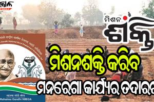 ପଞ୍ଚାୟତିରାଜ ବିଭାଗର ନିଷ୍ପତ୍ତି : ମନରେଗା କାମ ଜଗିବ ମିଶନ ଶକ୍ତି