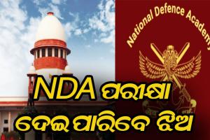 ସୁପ୍ରିମକୋର୍ଟଙ୍କ ଐତିହାସିକ ନିଷ୍ପତ୍ତି: ଏଣିକି ଏନଡିଏ ପରୀକ୍ଷା ଦେଇପାରିବେ ଝିଅ