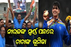 ନୀରଜଙ୍କ ସ୍ବର୍ଣ୍ଣ ପଛରେ ଚାଚାଙ୍କ ଭୂମିକା