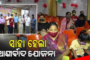 କଥା ଦେଇ କଥା ରଖିଲେ ନବୀନ; ‘ଆଶୀର୍ବାଦ’ ଯୋଜନାରେ ୧୧୭ ପିଲାଙ୍କୁ ସହାୟତା