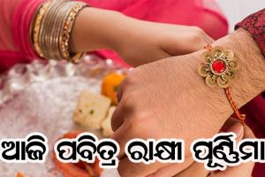 ଆଜି ପବିତ୍ର ରାକ୍ଷୀ ପୂର୍ଣ୍ଣିମା: ଭାଇ ଓ ଭଉଣୀ ମଧ୍ୟରେ ଥିବା ସ୍ନେହ ଏବଂ ବିଶ୍ୱାସର ପ୍ରତୀକ ରାକ୍ଷୀ