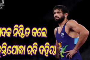 ଟୋକିଓ ଅଲିମ୍ପିକ୍ସ: ଫାଇନାଲରେ ପ୍ରବେଶ କରି ପଦକ ନିଶ୍ଚିତ କଲେ କୁସ୍ତିଯୋଦ୍ଧା ରବି ଦହିୟା