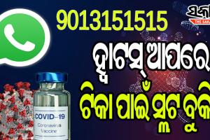 ଏଣିକି ହ୍ୱାଟସ୍‌ଆପରେ ହୋଇପାରିବ ଟିକା ପାଇଁ ସ୍ଲଟ ବୁକିଂ, ଜାଣନ୍ତୁ କିପରି କରିବେ ସ୍ଲଟ୍‌ ବୁକ୍‌