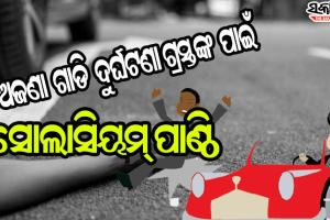 ଅଜଣା ଗାଡି ଦୁର୍ଘଟଣାରେ ମୃତକ ଓ ଆହତଙ୍କ ପାଇଁ ରହିଛି ‘ସୋଲାସିୟମ୍ ପାଣ୍ଠି’, ସଚେତନତା ଅଭାବରୁ ଲାଭ ଉଠାଇ ପାରୁନାହାନ୍ତି ହିତାଧିକାରୀ