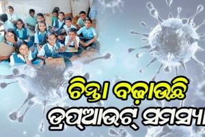 ଚିନ୍ତା ବଢ଼ାଉଛି ଡ୍ରପ୍‍ଆଉଟ୍‍ ସମସ୍ୟା; କରୋନା କାଳରେ ପାଠ ଛାଡ଼ିଛନ୍ତି ୫୦୪ ଜଣ ଛାତ୍ରଛାତ୍ରୀ