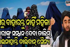ମହିଳାଙ୍କୁ ସୁରକ୍ଷା ଦେଇ ପାରିବ ନାହିଁ ତାଲିବାନ୍‌, କହିଲା ଆମ ସୈନ୍ୟ ନାରୀଙ୍କୁ ସମ୍ମାନ ନୁହେଁ କେବଳ ଅତ୍ୟାଚାର ହିଁ ଜାଣନ୍ତି