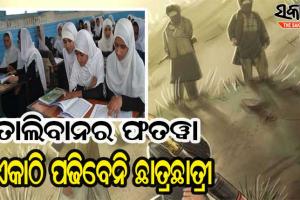 ପ୍ରଥମ ଫତୱା ଜାରି କଲା ତାଲିବାନ : ଏକାଠି ପାଠ ପଢିପାରିବେ ନାହିଁ ପୁଅ-ଝିଅ