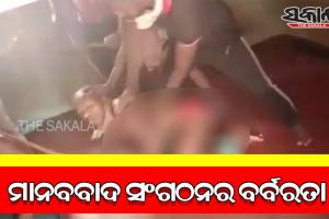 ଖୋର୍ଦ୍ଧାରେ ମାନବବାଦ ସଂଗଠନର ତାଲିବାନୀ ଶାସନ; ଭିଡ଼ିଓ ଭାଇରଲ ପରେ ତଦନ୍ତ ନିର୍ଦ୍ଦେଶ ଦେଲେ ଏସ୍ସି