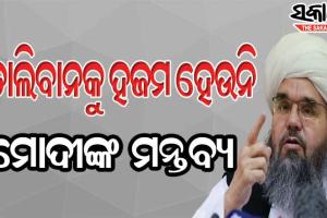 ପାକିସ୍ତାନ ଆମର ଦ୍ବିତୀୟ ଘର, ଖୁବ୍‌ଶିଘ୍ର ଭାରତ ଦେଖିବ କେମିତି ଦେଶ ଚଳାଉଛି ତାଲିବାନ