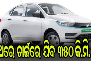 ଖୁବ୍ ଶୀଘ୍ର ବଜାର ପ୍ରବେଶ କରିବ ଟାଟା ମୋଟର୍ସର ଦ୍ୱିତୀୟ ଇଲେକ୍ଟ୍ରିକାର, ଥରେ ଚାର୍ଜ ହେଲେ ଯିବ ୩୫୦ କି.ମି.
