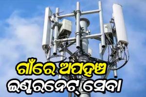 ରାଜ୍ୟର ୬୦୯୯ ଗାଁରେ ନାହିଁ ଇଣ୍ଟରନେଟ୍ ସେବା, ଟେଲି ସାନ୍ଧ୍ରତାରେ ଓଡ଼ିଶା ଦେଶରେ ତଳ ଆଡୁ ୫ମ