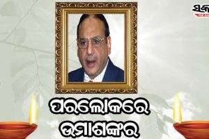 ପୂର୍ବତନ ସିବିଆଇ ନିର୍ଦ୍ଦେଶକ ଉମାଶଙ୍କର ମିଶ୍ରଙ୍କ ପରଲୋକ