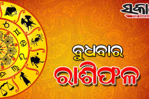 ବୁଧବାର ରାଶିଫଳ (୨୫-୦୮-୨୦୨୧)