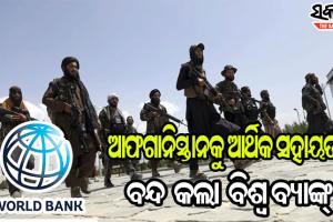 କାଙ୍ଗାଳ ହେବେ ତାଲିବାନୀ : ଆଫଗାନିସ୍ତାନକୁ ଆର୍ଥିକ ସହାୟତା ବନ୍ଦ କଲା ବିଶ୍ବ ବ୍ୟାଙ୍କ୍‌