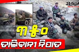 ପଞ୍ଜଶୀରରେ ୩୫୦ ଜଣ ତାଲିବାନୀ ନିପାତ