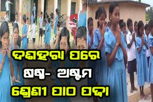 ଦଶହରା ପରେ ରାଜ୍ଯରେ ଖୋଲିବ ପ୍ରାଥମିକ ସ୍କୁଲ: ଷଷ୍ଠରୁ ଅଷ୍ଟମ ଶ୍ରେଣୀର ଛାତ୍ରଛାତ୍ରୀ ଆସିବେ ବିଦ୍ୟାଳୟ