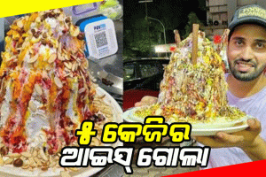 ଭାଇରାଲ ଫଟୋ: ୫ କେଜି ଓଜନର ବରଫ ଗୋଲା