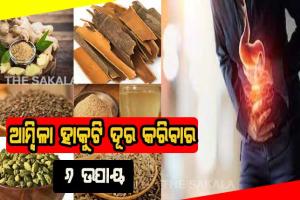 ଏସିଡିଟି ଓ ଆମ୍ବିଳା ହାକୁଟି ଦୂର କରିବ ଏହି ୬ଟି ମସଲା
