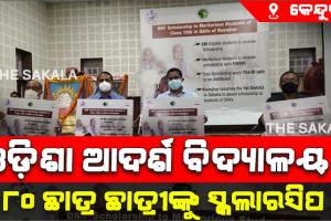 କେନ୍ଦୁଝର ଜିଲ୍ଲାରେ ଓଡ଼ିଶା ଆଦର୍ଶ ବିଦ୍ୟାଳୟର ୨୮୦ ଛାତ୍ର ଛାତ୍ରୀଙ୍କୁ ସ୍କଲାରସିପ ପ୍ରଦାନ କାର୍ଯ୍ୟକ୍ରମର ଶୁଭାରମ୍ଭ