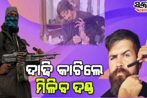 ତାଲିବାନର ଅଜବ ନିୟମ : ଦାଢି ଓ ଚୁଟି କଟା ଉପରେ ନୂଆ କଟକଣା ଲାଗୁକଲେ ତାଲିବାନ ସରକାର