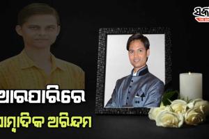 ସାମ୍ବାଦିକ ଅରିନ୍ଦମ ଦାସଙ୍କ ଅକାଳ ବିୟୋଗରେ ମୁଖ୍ୟମନ୍ତ୍ରୀ ଓ କେନ୍ଦ୍ରମନ୍ତ୍ରୀଙ୍କ ସମେତ ଅନ୍ୟ ବିଶିଷ୍ଟ ବ୍ୟକ୍ତି ବିଶେଷଙ୍କ ଶୋକ