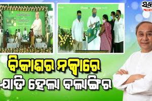 ବଲାଙ୍ଗିରବାସୀଙ୍କୁ ମୁଖ୍ୟମନ୍ତ୍ରୀଙ୍କ ନୂଆଖାଇ ଭେଟି : BSKY ସ୍ମାର୍ଟ ହେଲ୍‌ଥ କାର୍ଡ ବଣ୍ଟନ ସହ ୮୨୮ କୋଟି ଟଙ୍କାର ପ୍ରକଳ୍ପ ଉଦ୍‌ଘାଟନ ଓ ଶିଳାନ୍ୟାସ କଲେ ନବୀନ