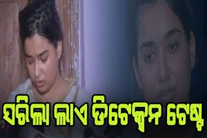 ଏସିଏଫ ସୌମ୍ୟରଞ୍ଜନ ମୃତ୍ଯୁ ଘଟଣା: ସରିଲା ପତ୍ନୀ ବିଦ୍ୟାଭାରତୀଙ୍କ ଲାଏ ଡିଟେକ୍ସନ ଟେଷ୍ଟ