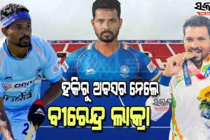 ହକିରୁ ଅବସର ଘୋଷଣା କଲେ ଓଡ଼ିଆ ପୁଅ ବୀରେନ୍ଦ୍ର ଲାକ୍ରା