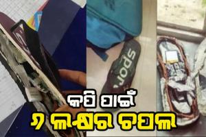 ଚପଲରେ ‘ବ୍ଲୁ ଟୁଥ୍’ ସହ ସିମ୍ : ପରୀକ୍ଷାରେ କପି ପାଇଁ ୬ ଲକ୍ଷର ଚପଲ