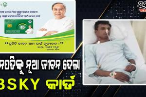 ବିଜୁ ସ୍ୱାସ୍ଥ୍ୟ କଲ୍ୟାଣ ‘ସ୍ମାର୍ଟ କାର୍ଡ’ ସହାୟତାରେ ହେଲା କର୍କଟ ରୋଗୀଙ୍କ ଅପରେସନ୍: ମୁଖ୍ୟମନ୍ତ୍ରୀଙ୍କୁ କୃତଜ୍ଞତା ଜଣାଇଲେ ପରିବାର ଲୋକେ