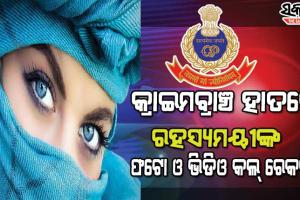 ଚାନ୍ଦିପୁର ଡିଆରଡିଓ ତଥ୍ୟ ଲିକ୍ ମାମଲା : ଇଣ୍ଟରପୋଲର ସହାୟତା ନେବ କ୍ରାଇମବ୍ରାଞ୍ଚ୍