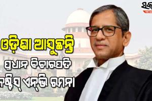 ଆସନ୍ତାକାଲିଠୁ ୨ ଦିନିଆ ଓଡ଼ିଶା ଗସ୍ତରେ ଆସୁଛନ୍ତି ସୁପ୍ରିମକୋର୍ଟର ମୁଖ୍ୟ ବିଚାରପତି ଜଷ୍ଟିସ୍ ଏନ୍‌ଭି ରମନା