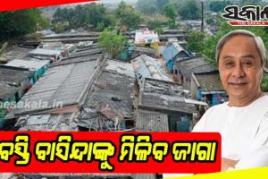 ହଟ୍ଟଗୋଳ ଭିତରେ ବିଧାନସଭାରେ ପାରିତ ହେଲା ଓଡିଶା ବସ୍ତି ବାସିନ୍ଦା ମାନଙ୍କର ଭୂମି ଅଧିକାର ସଂଶୋଧନ ବିଲ