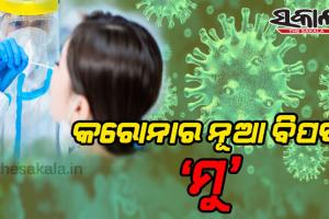 କରୋନାର ଡେଲ୍ଟା ଭାରିଆଣ୍ଟଠୁ ଅଧିକ ବିପଜ୍ଜନକ ହେଉଛି ‘ମୁ’ ଭାରିଆଣ୍ଟ