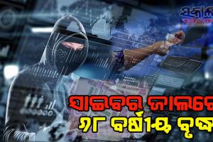 ବିଦେଶିନୀ ବାନ୍ଧବୀ ଭାବି ଫସିଗଲେ ବୃଦ୍ଧ: ଗିଫ୍ଟ ଲୋଭରେ ହରାଇଲେ ୫୮ ଲକ୍ଷ ଟଙ୍କା