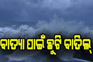 ସମ୍ଭାବ୍ଯ ବାତ୍ୟା ମୁକାବିଲା ପାଇଁ ୭ ଜିଲ୍ଲାର ପୌର କର୍ମଚାରୀଙ୍କ ଛୁଟି ବାତିଲ୍