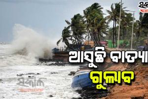 ମାଡି ଆସୁଛି ବାତ୍ୟା: ଆଜି ସନ୍ଧ୍ୟାରେ କଳିଙ୍ଗପଟ୍ଟନମ-ଗୋପାଳପୁର ମଧ୍ୟରେ ସ୍ଥଳଭାଗ ଛୁଇଁବ ‘ଗୁଲାବ’