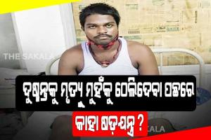 ଦୁଷ୍ମନ୍ତକୁ ମୃତ୍ଯୁମୁହଁକୁ ଠେଲିଦେବା ପଛରେ କାହା ଷଡ଼ଯନ୍ତ୍ର ?
