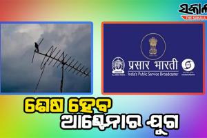 ଆସନ୍ତାକାଲିଠାରୁ ବେକାର ହୋଇଯିବ ଆଣ୍ଟେନା, ଡିଡି ନ୍ୟାସନାଲର ଆନାଲଗ୍ ପ୍ରସାରଣ ବନ୍ଦ କରିବ ପ୍ରସାର ଭାରତୀ